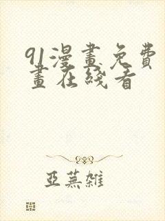 91漫画免费漫画在线看封面