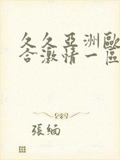 久久亚洲欧美综合激情一区