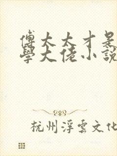 傅太太才是真玄学大佬小说