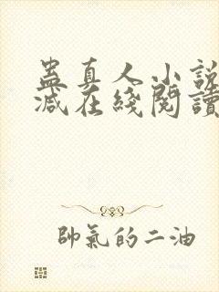 蛊真人小说无删减在线阅读