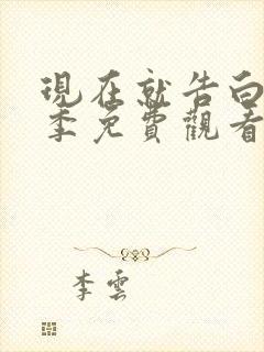 现在就告白第4季免费观看完整版