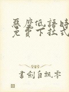 恶魔低语时漫画免费下拉式漫画六漫画封面