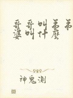 哥哥叫弟弟的老婆叫什么