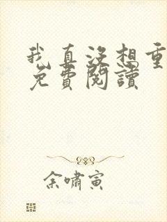 我真没想重生啊免费阅读