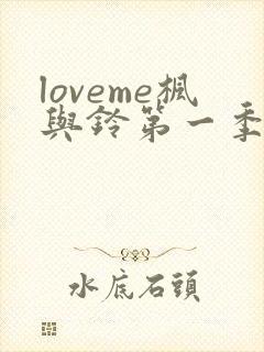 loveme枫与铃第一季在线观看