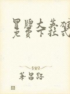 冒牌大英雄漫画免费下拉式六漫画