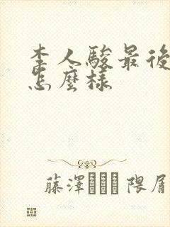 李人骏最后结局怎么样