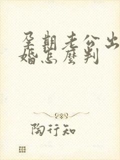 孕期老公出轨离婚怎么判