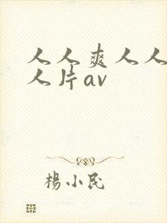 人人爽人人爽人人片av