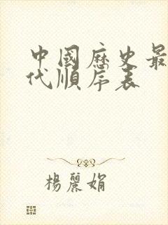 中国历史最长朝代顺序表封面