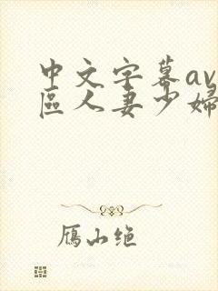 中文字幕av一区人妻少妇