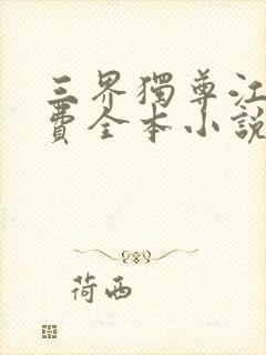 三界独尊江尘免费全本小说