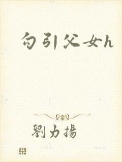 勾引父女h封面
