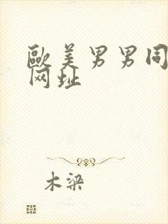 欧美男男同性恋网址