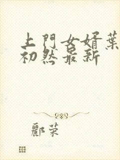 上门女婿叶辰萧初然最新