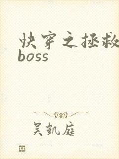 快穿之拯救反派boss
