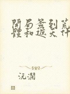 开局签到荒古圣体和遮天什么关系