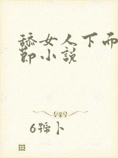 舔女人下面的细节小说