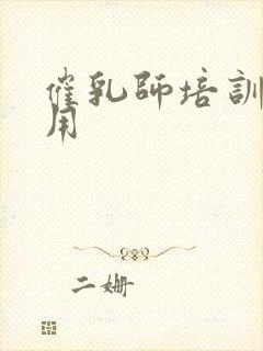 催乳师培训班费用