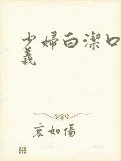 少妇白洁口述高义封面