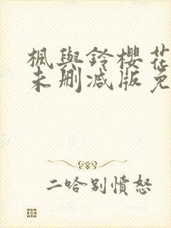 枫与铃樱花动漫未删减版免费观看