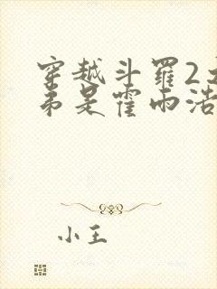 穿越斗罗2之我弟是霍雨浩