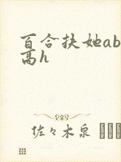 百合扶她abo高h