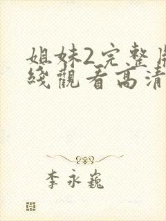 姐妹2完整版在线观看高清