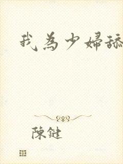 我为少妇舔阴蒂