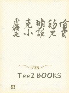 卢克明的偷偷一笑小说免费阅读