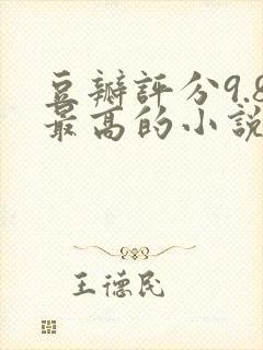 豆瓣评分9.8最高的小说言情封面