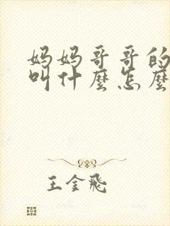 妈妈哥哥的老婆叫什么怎么称呼封面