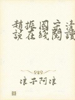 赵振国宋清婉小说在线阅读