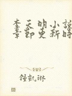 李天明小说最新章节更新时间