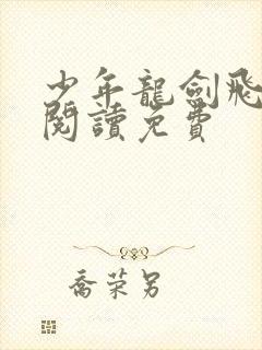 少年龙剑飞全文阅读免费封面