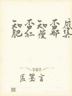 知否知否应是绿肥红瘦哪集娶明兰