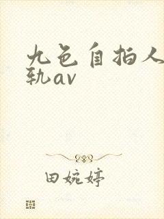 九色自拍人妻出轨av