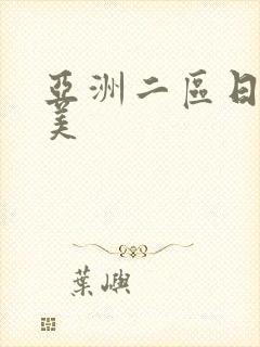 亚洲二区日韩欧美