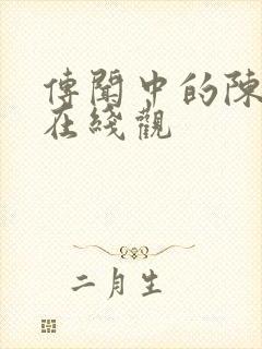 传闻中的陈芊芊在线观