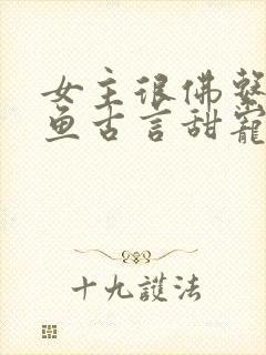 女主很佛系很咸鱼古言甜宠文