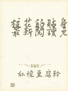 校花的贴身高手最新阅读免费章节