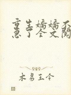 重生娇娇不嫁他急了全文阅读免费