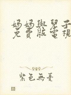 妈妈与儿子高清免费版电视剧封面