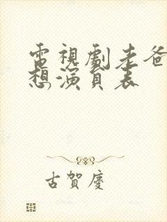 电视剧老爸的梦想演员表