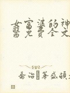 女富婆的神级村医免费全文阅读