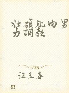 壮硕肌肉男被暴力调教