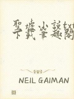 圣墟小说txt下载笔趣阁