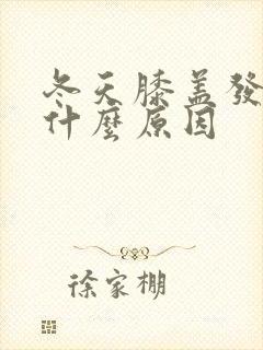 冬天膝盖发凉是什么原因封面