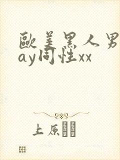 欧美黑人男男gay同性xx