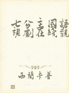 七公主国语版电视剧在线观看